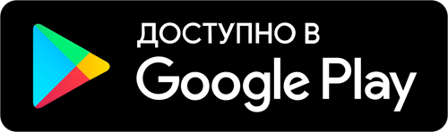 Доступно в Google Play